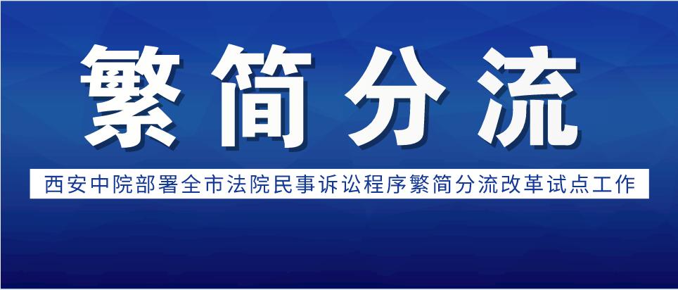 西安中院召開黨組會議專題研究部署全市法院民事訴訟程序繁簡分流改革