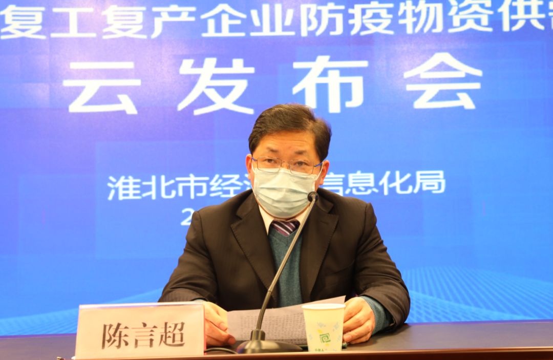 副局长陈言超发布会上今日上午10:30,淮北市复工复产企业防疫物资供需