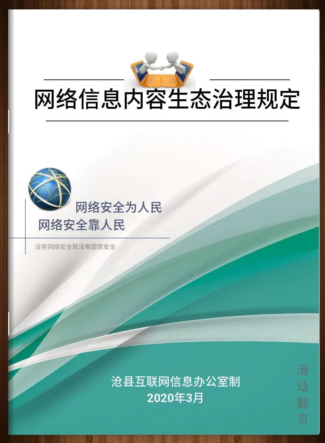 沧县网信办多形式学习宣传网络信息内容生态治理规定