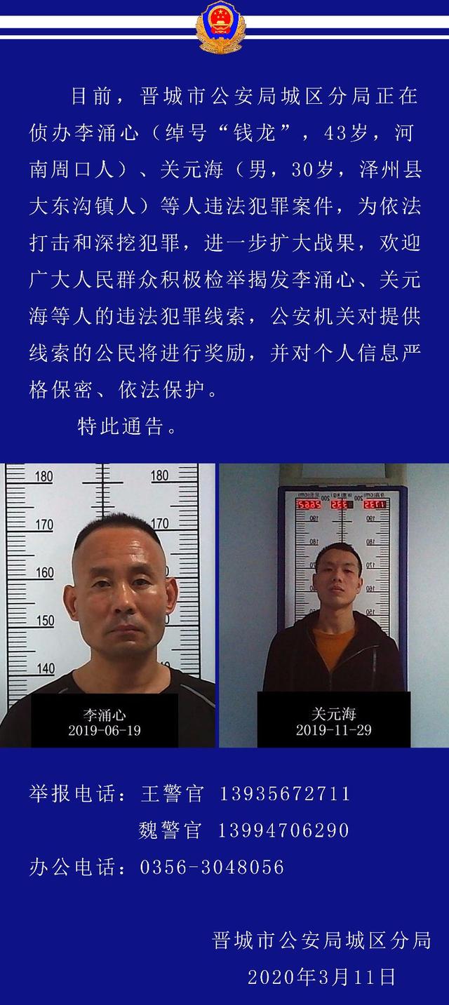 晋城警方关于检举犯罪线索的通告