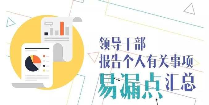 领导干部个人事项开始填报了！这些问题要注意
