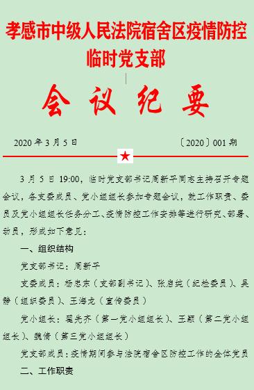 3月5日,临时党支部召开视频会议,第一时间明确支部工作职责,并根据