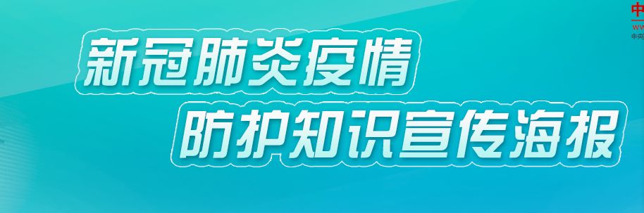 新冠肺炎疫情防護知識宣傳