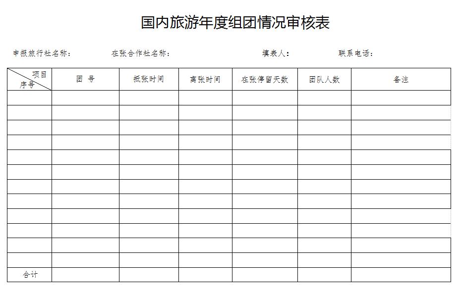 旅游人员名单登记表图片