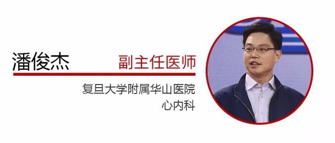 专家介绍: 潘俊杰,复旦大学附属华山医院心内科副主任医师,中国中西医