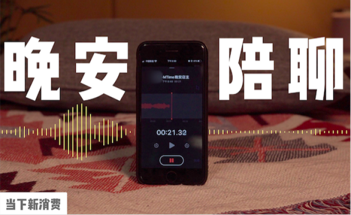 晚安陪聊是怎么變成了一門生意的?