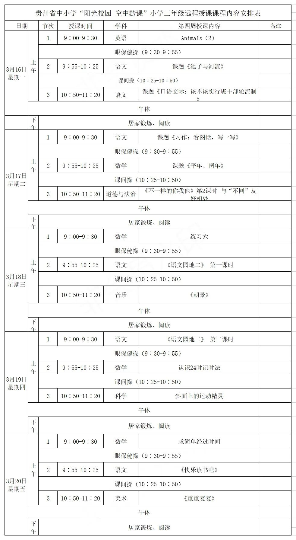 贵州初中课程表图片