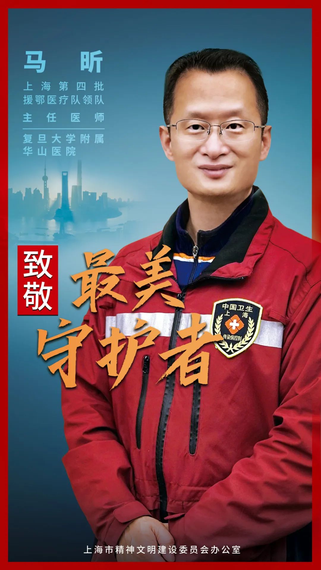 致敬上海最美守护者二