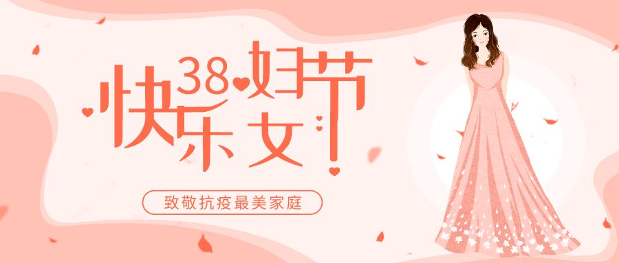 纪念三八国际妇女节抗疫最美家庭事迹展播三