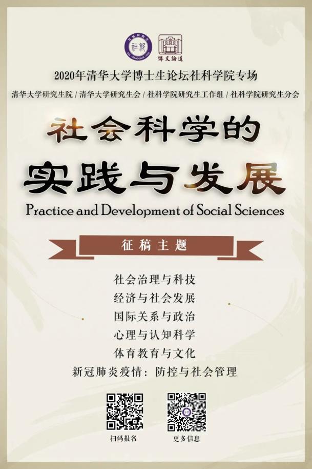 征稿丨年清华社科学院博士生论坛 社会科学的实践与发展