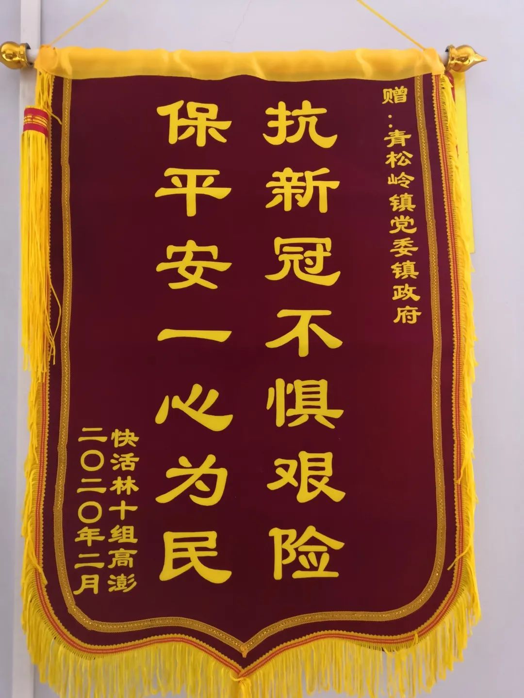 疫情无情人有情 锦旗无声寄深情