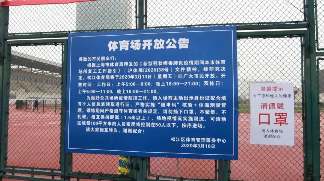 松江体育场恢复开放啦想锻炼请准备好这些东西