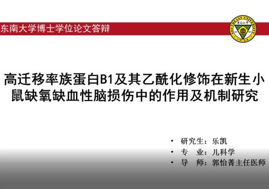 勤读三年!这位医学博士惠州城市职业技术学院在东大首场线上答辩中通过了!