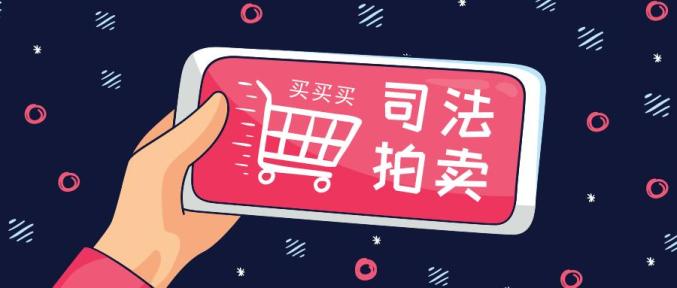 司法拍卖二次拍卖再降价速戳