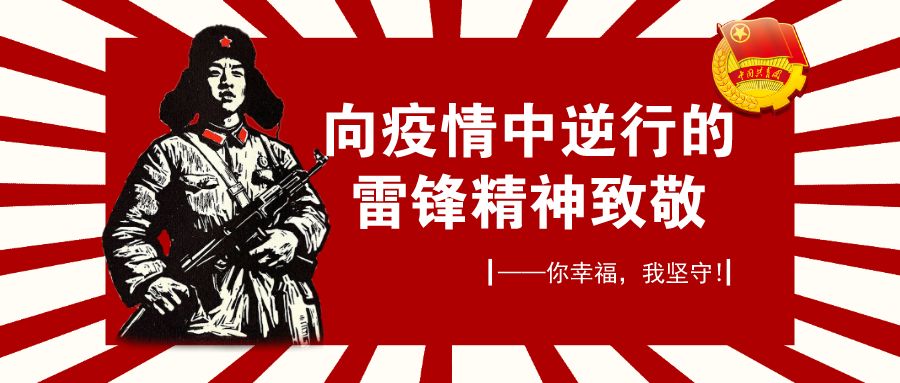 【雷锋月】向疫情中逆行的雷锋精神致敬