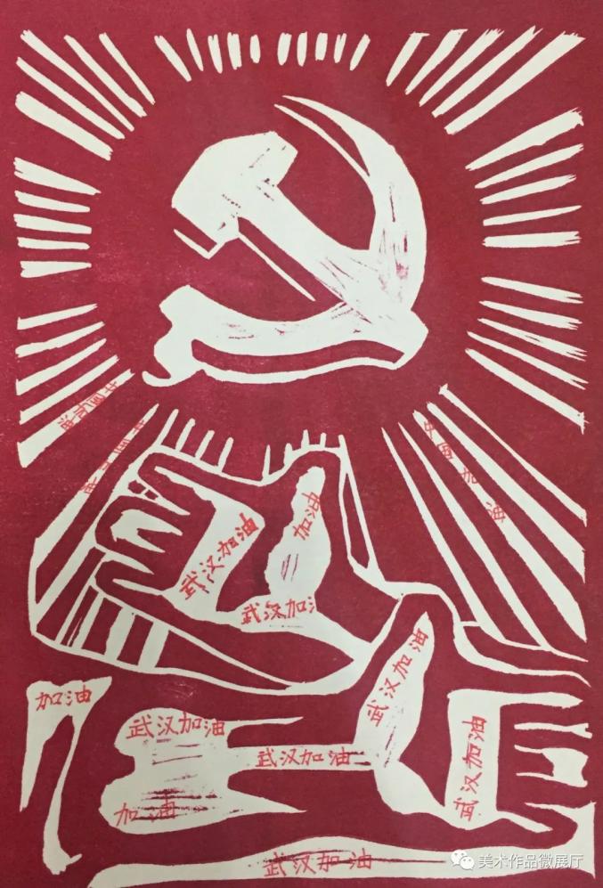 《青春力量 》 版画 永嘉县中塘小学 谢雪敏《以爱抗疫》 淡彩 永嘉县