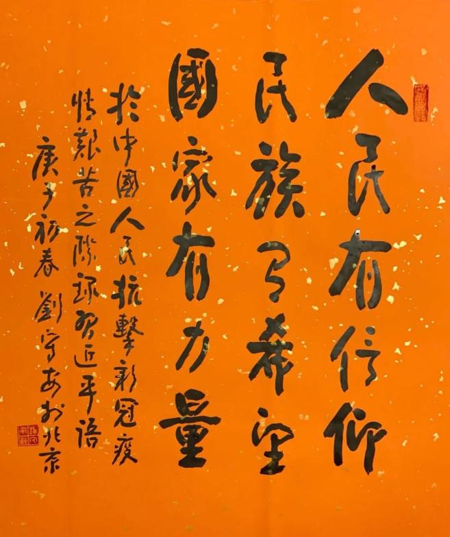 研究中心组织书法同行奋勇抗击新冠肺炎疫情全国人民团结一心庚子之初