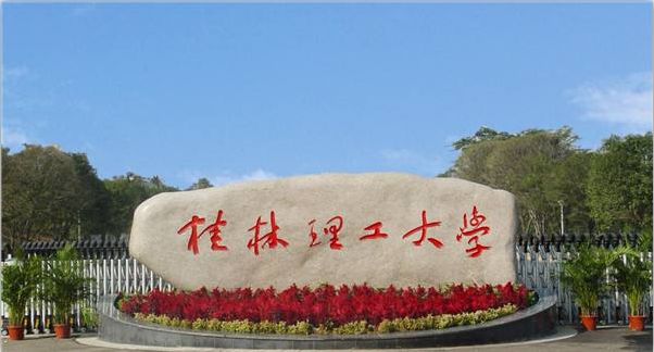 桂林理工大学是中央与地方共建,以广西壮族自治区管理为主的高校.