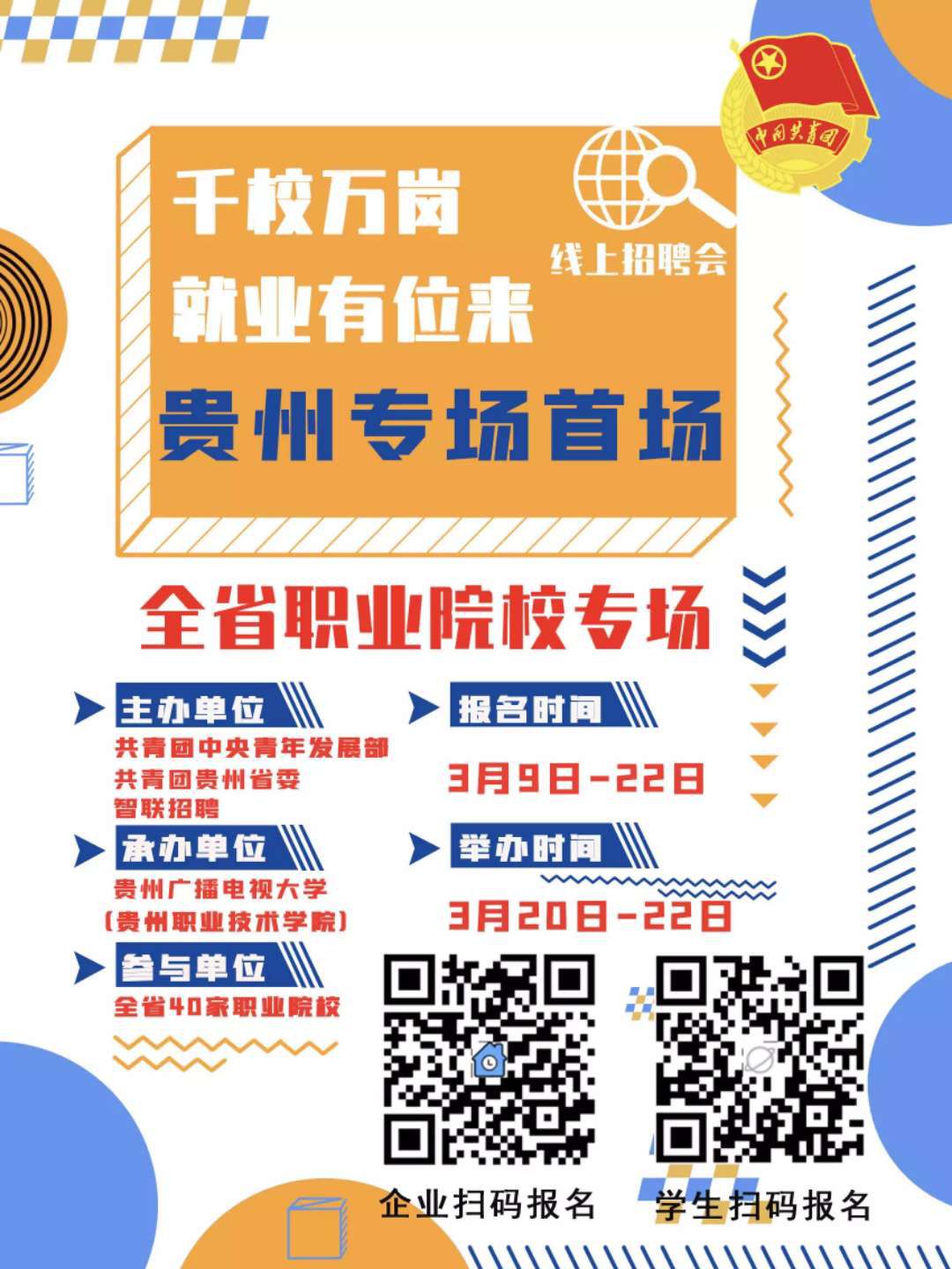 高校毕业生看过来!贵州共青团广东省大专院校组织启动“千校万岗”线上就业服务季