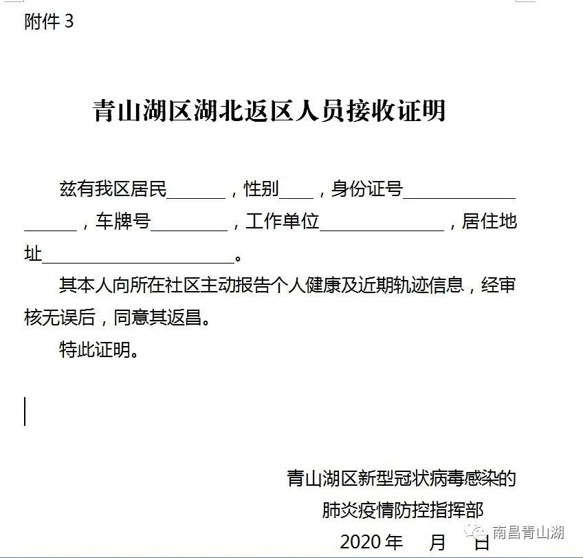 青山湖区关于做好湖北和境外返昌人员疫情防控工作的公告