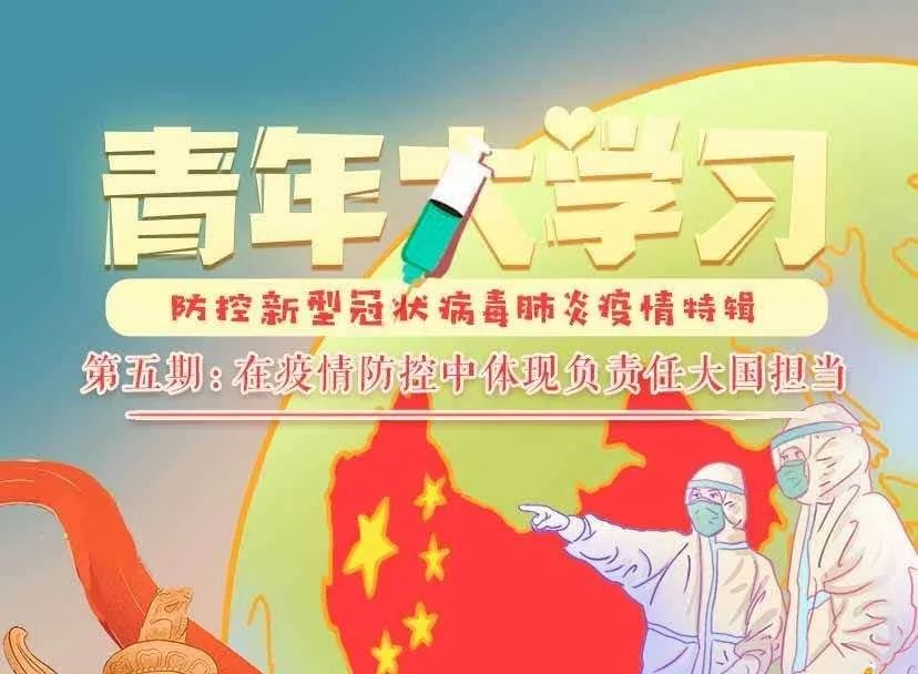 青年大学习在疫情防控中体现负责任大国担当