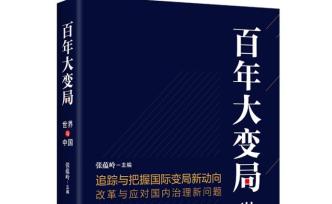 于百年大变局中寻找中国崛起的坐标与路径