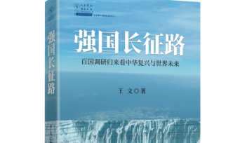 从全球大变局看中国强国长征路