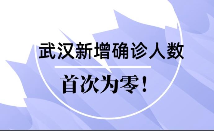 武汉新增确诊人数首次为0，25秒视频回顾