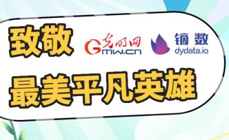 數據圖鑒 | 他們是平凡英雄，詮釋守望的力量