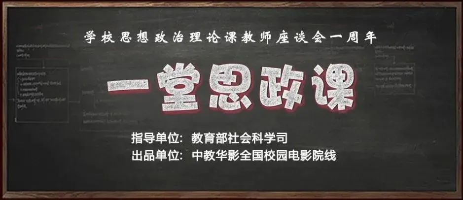 学校思想政治理论课教师座谈会一周年|纪录电影《一堂思政课》概念片正式上线