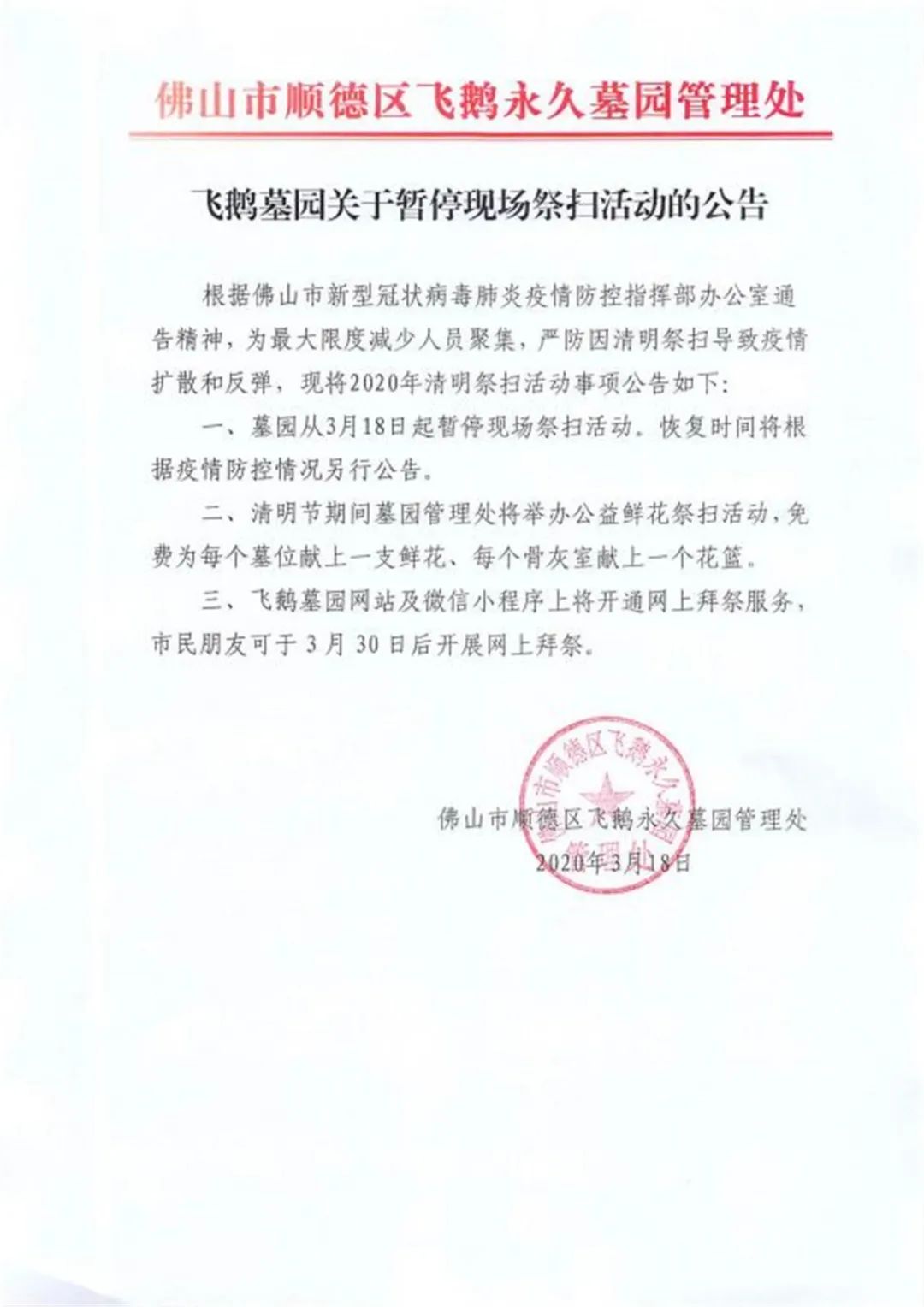 顺德多个墓园因疫情关闭,飞鹅永久墓园将举办免费代献鲜花活动