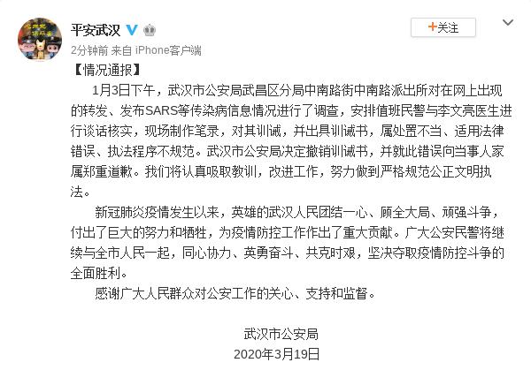 武汉市公安局:撤销对李文亮训诫书,并就此错误向当事人家属郑重道歉