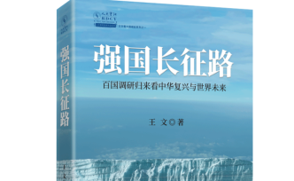 羅思義：中國(guó)崛起確是一條持久的長(zhǎng)征路