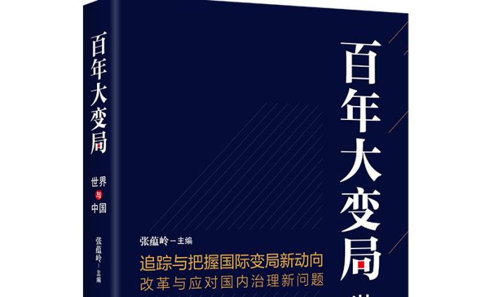 纵论国际风云，研判世界大势《百年大变局：世界与中国》出版