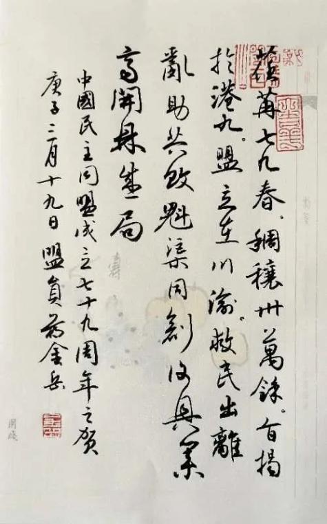 民盟省直联第五基层委员会盟员蒋金岳创作书法作品为民盟庆生.