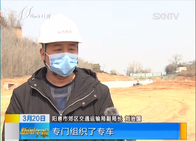 媒体看阳泉 | 疫情防控不放松 复工复产保进度(阳泉重点项目国道239改