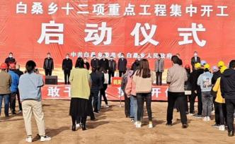 阳城县白桑乡十二项重点工程项目同时启动