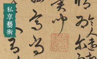 取法乎上：看赵孟頫如何临摹《十七帖》