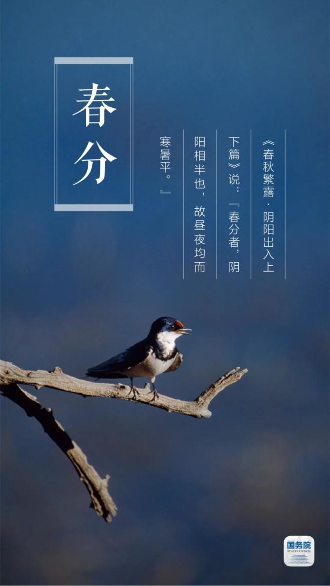 二十四节气今日春分