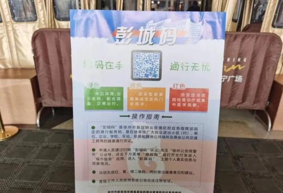 "彭城码"是徐州市新冠肺炎疫情防控应急指挥部指定的通行服务码,是在