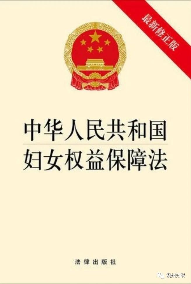 妤姐学法九为您解读中华人民共和国妇女权益保障法