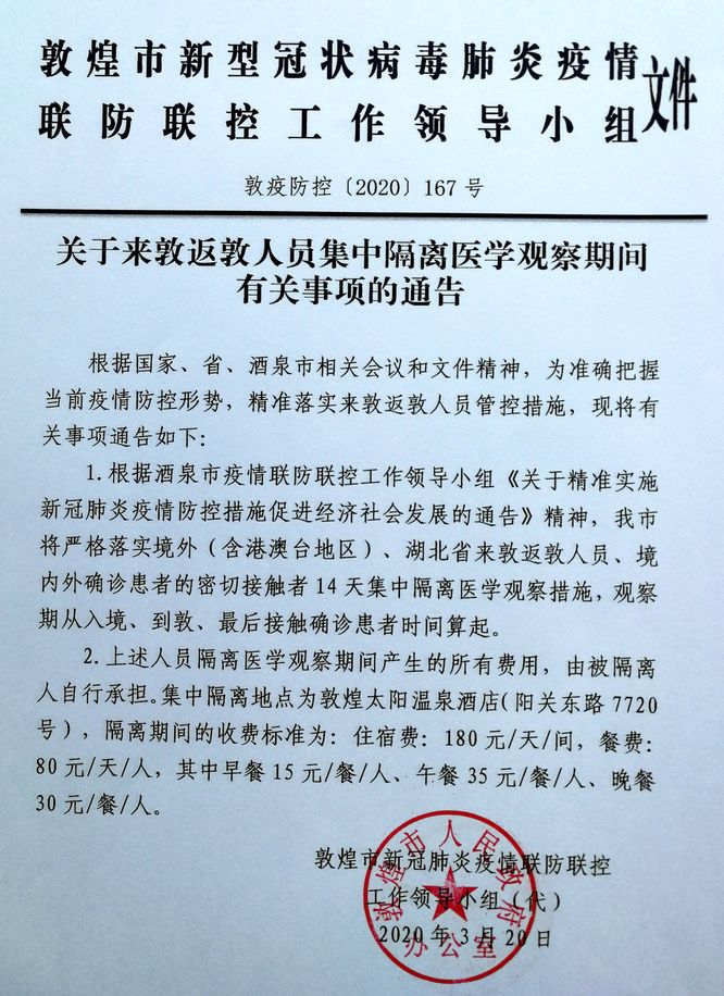 关于来敦返敦人员集中隔离医学观察期间有关事项的通告