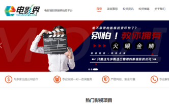 电影界网站旗下电影项目投融资信息平台上线