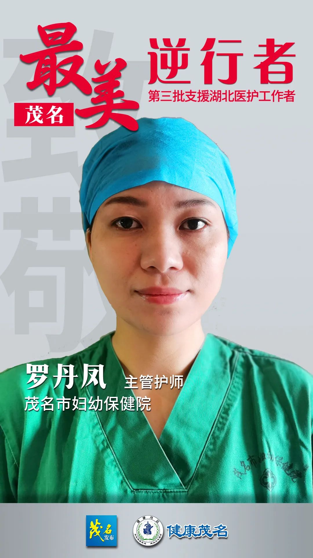 无所畏惧 只因为一身圣洁白衣闪耀巾帼本色的罗丹凤:(茂名日报社全