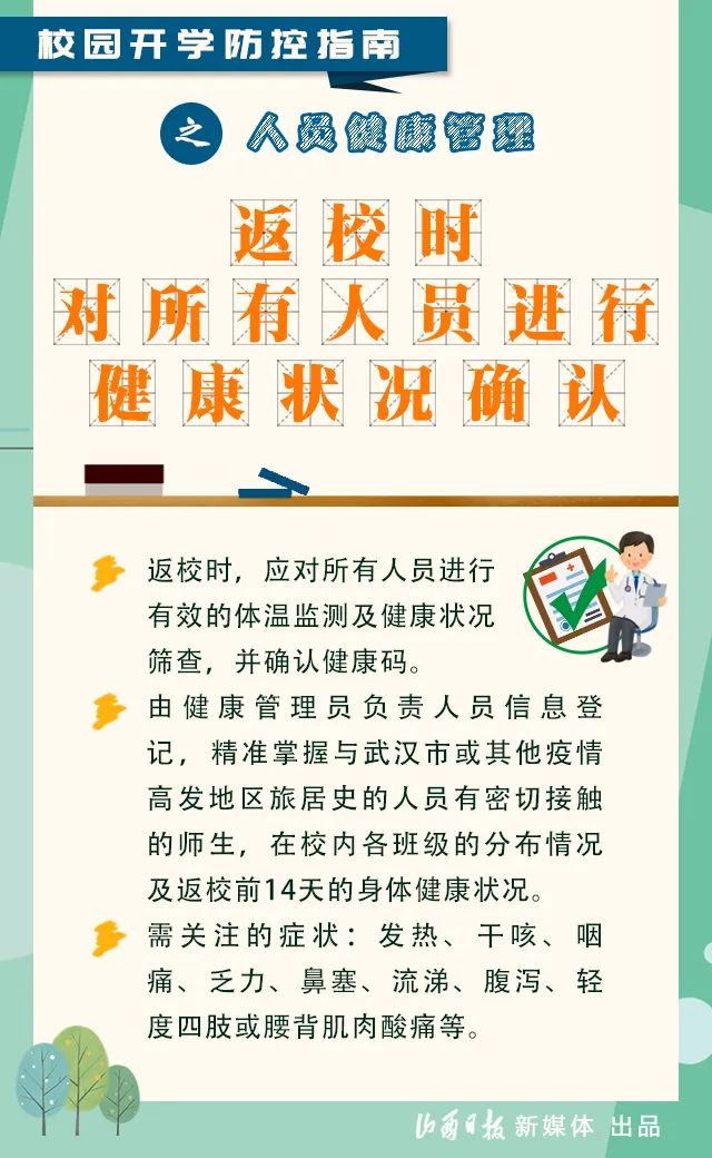 海报丨在校人员健康咋管理?校园防疫指南告诉你