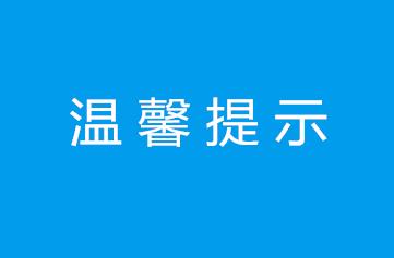 攸縣人民法院關於疫情防控期間訴訟及相關事項的溫馨提示