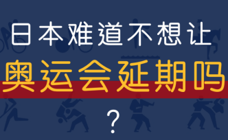 日本民眾如何看待奧運會延期？