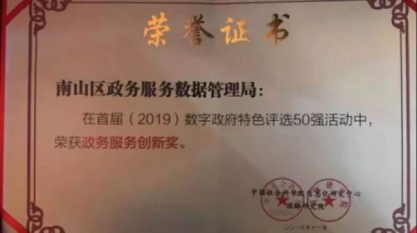 南山区在“2019智慧中国年会”上获得“营商环境示范引领奖”、“政务服务创新奖”