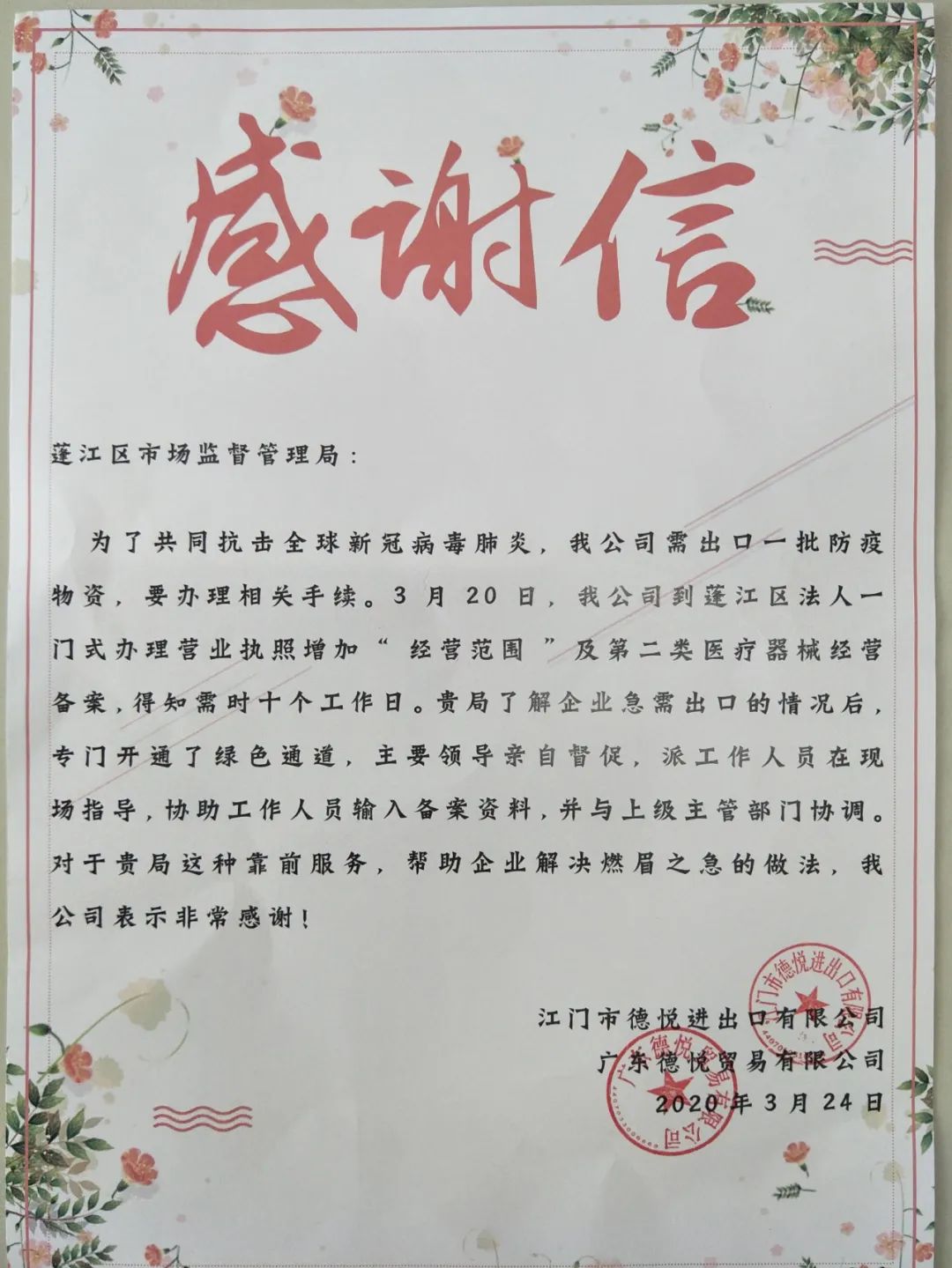 疫情防控高效服务蓬江区市场监管局获企业感谢信