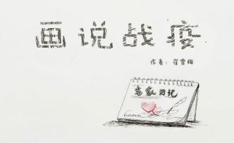 畫說戰(zhàn)疫
